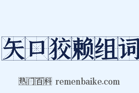 矢口狡赖组词是什么意思的图片